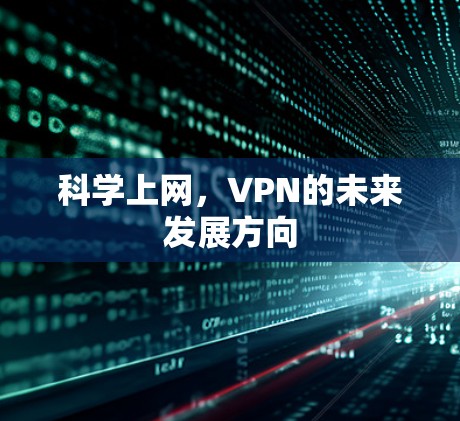 科学上网,VPN的未来发展方向 科学上网,VPN的未来发展方向