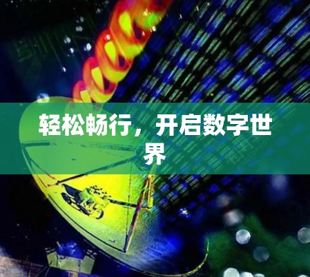 轻松畅行，开启数字世界