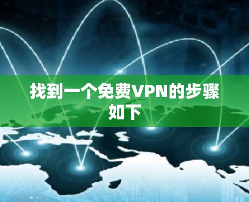 找到一个免费VPN的步骤如下