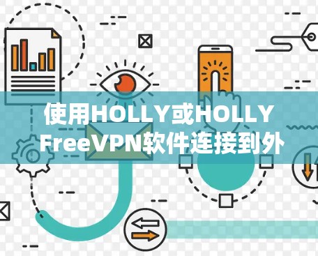使用HOLLY或HOLLY FreeVPN软件连接到外网时，可以按照以下步骤进行