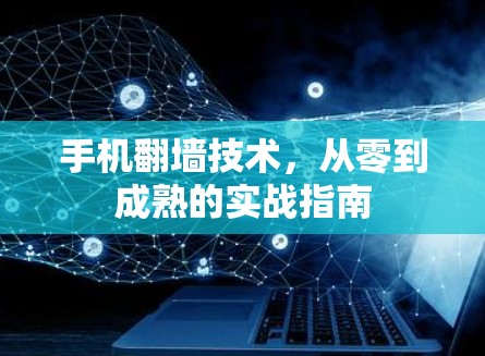 手机翻墙技术，从零到成熟的实战指南