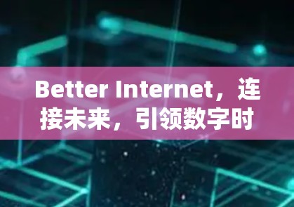 Better Internet，连接未来，引领数字时代