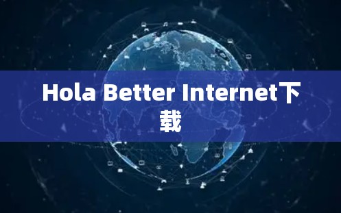 Hola Better Internet下载