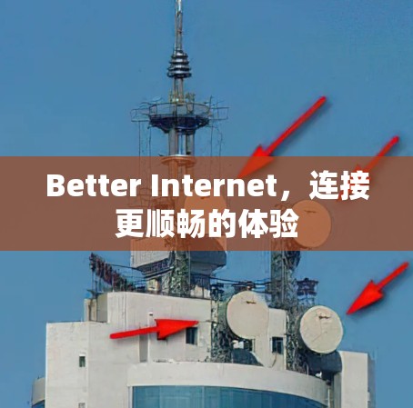 Better Internet,连接更顺畅的体验 Better Internet,连接更顺畅的体验