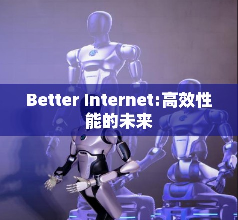 Better Internet:高效性能的未来