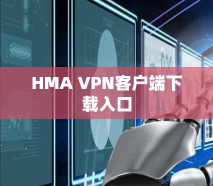 HMA VPN客户端下载入口
