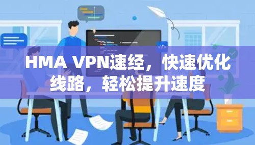 HMA VPN速经，快速优化线路，轻松提升速度