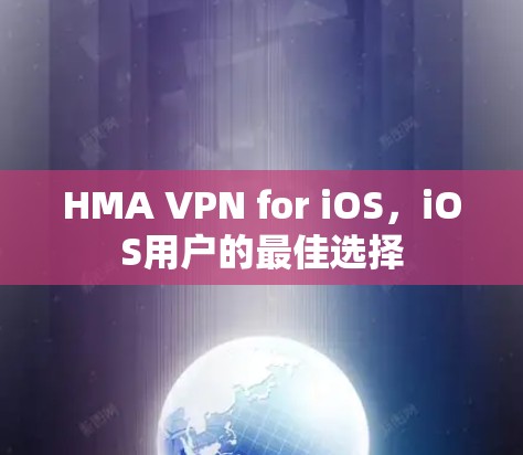 HMA VPN for iOS，iOS用户的最佳选择