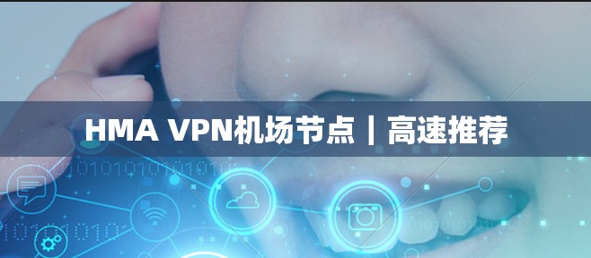 HMA VPN机场节点｜高速推荐