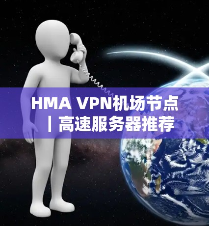 HMA VPN机场节点｜高速服务器推荐