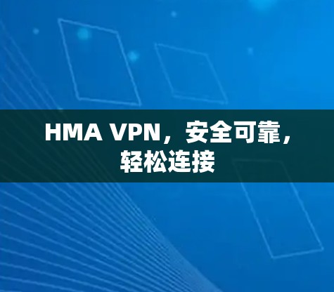 HMA VPN,安全可靠,轻松连接 HMA VPN,安全可靠,轻松连接
