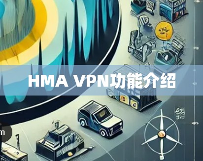 HMA VPN功能介绍