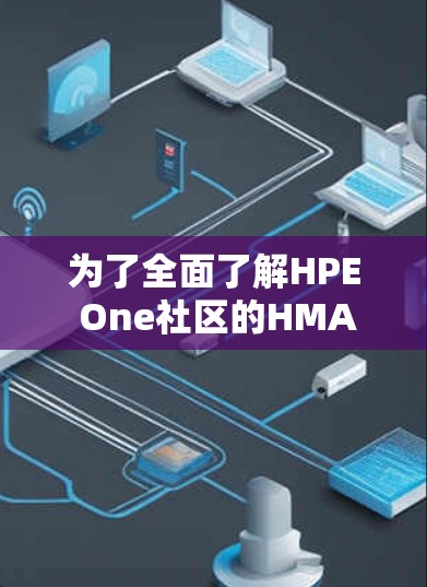 为了全面了解HPE One社区的HMA服务器及其测试方法，以下是一个有条理的总结
