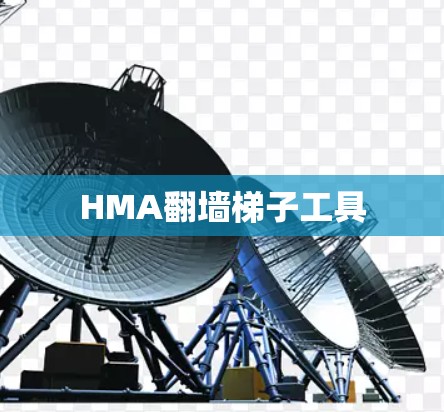 HMA翻墙梯子工具