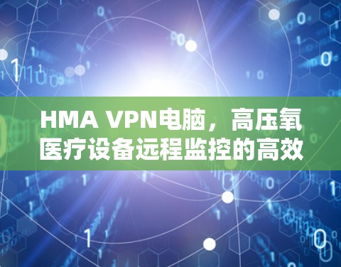 HMA VPN电脑，高压氧医疗设备远程监控的高效解决方案