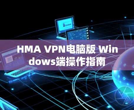 HMA VPN电脑版 Windows端操作指南
