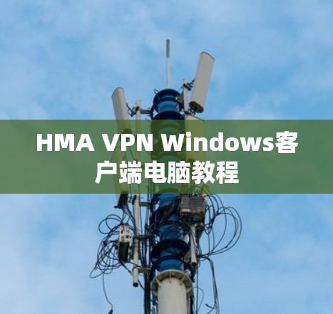 HMA VPN Windows客户端电脑教程 HMA VPN Windows客户端电脑教程