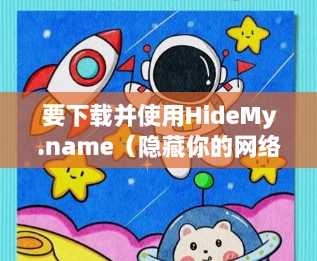 要下载并使用HideMy.name（隐藏你的网络）VPN服务，您可以按照以下步骤操作