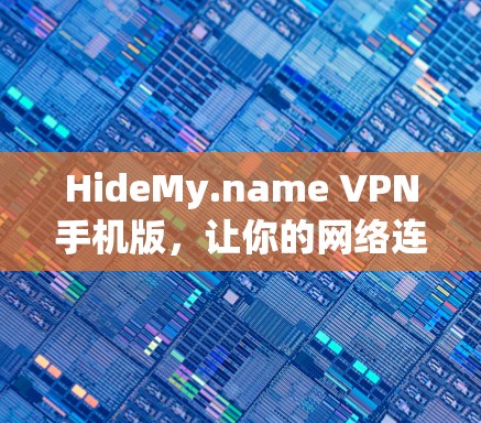 HideMy.name VPN手机版，让你的网络连接更便捷与安全