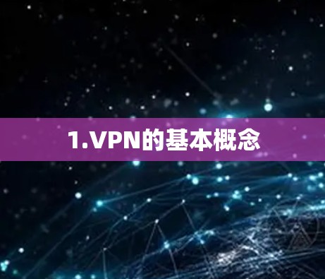 1.VPN的基本概念