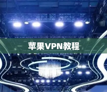 苹果VPN教程