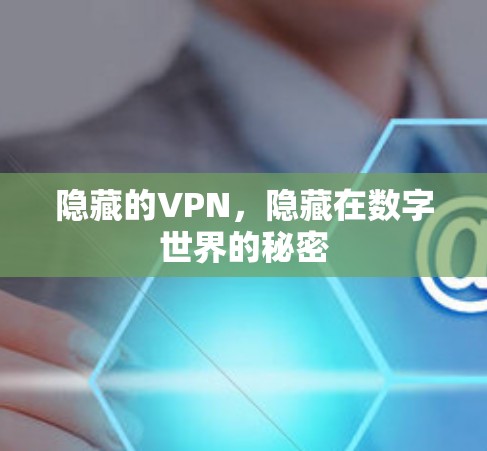 隐藏的VPN，隐藏在数字世界的秘密