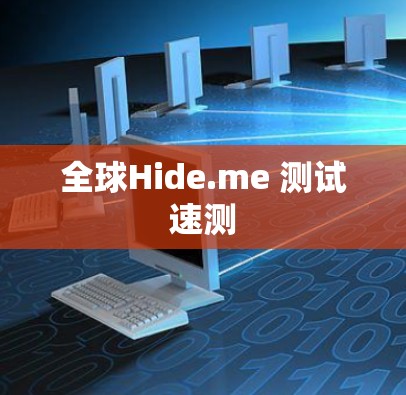 全球Hide.me 测试速测