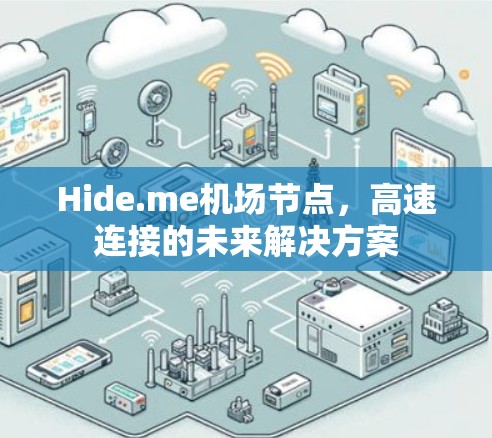 Hide.me机场节点，高速连接的未来解决方案