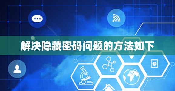 解决隐藏密码问题的方法如下