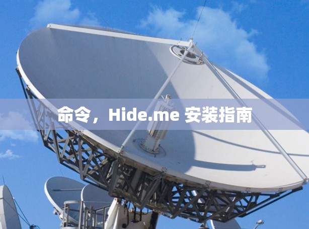 命令,Hide.me 安装指南