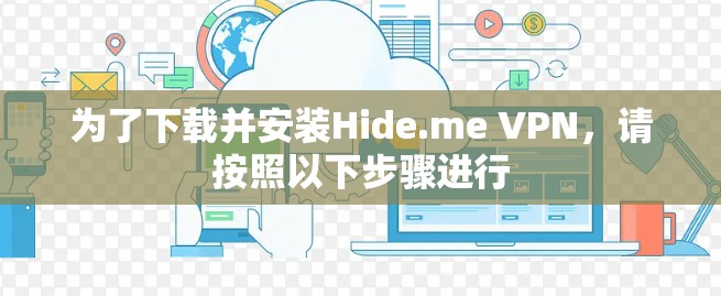 为了下载并安装Hide.me VPN，请按照以下步骤进行