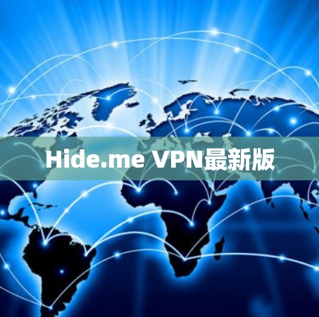 Hide.me VPN最新版