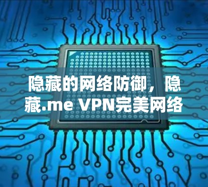 隐藏的网络防御，隐藏.me VPN完美网络隔离解决方案