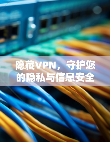 隐藏VPN，守护您的隐私与信息安全
