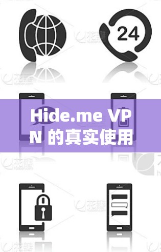 Hide.me VPN 的真实使用体验评价