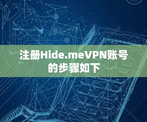 注册Hide.meVPN账号的步骤如下