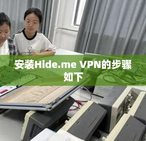 安装Hide.me VPN的步骤如下