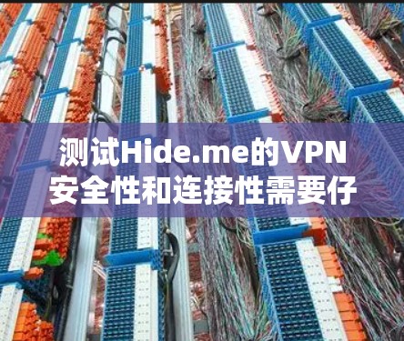 测试Hide.me的VPN安全性和连接性需要仔细检查防火墙设置和规则。以下是详细的步骤指南