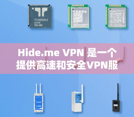 Hide.me VPN 是一个提供高速和安全VPN服务的平台，以其快速的连接速度、端到端加密功能和多种版本（免费和付费）而著称。以下是对该服务的全面评估