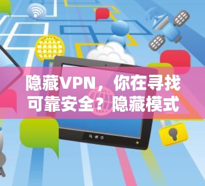 隐藏VPN,你在寻找可靠安全?隐藏模式才是你的选择!