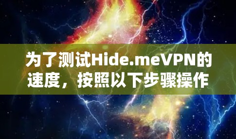 为了测试Hide.meVPN的速度，按照以下步骤操作