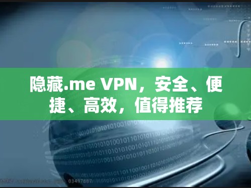 隐藏.me VPN，安全、便捷、高效，值得推荐
