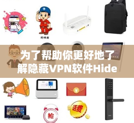 为了帮助你更好地了解隐藏VPN软件Hide.me，以下是一个系统性的总结和建议