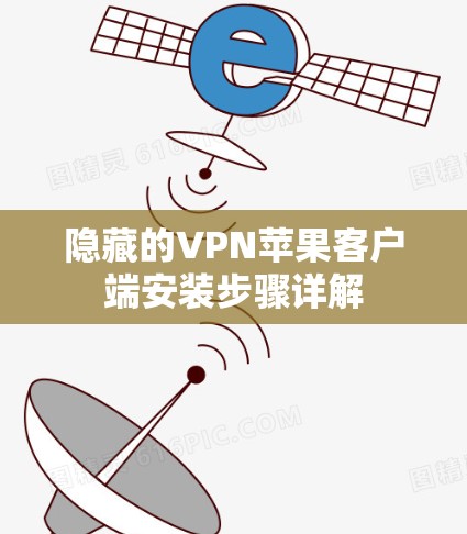 隐藏的VPN苹果客户端安装步骤详解
