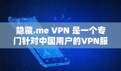 隐藏.me VPN 是一个专门针对中国用户的VPN服务，其核心特点包括加密和多设备支持。以下是隐藏.me VPN 的免费版和付费版的详细性能和安全分析