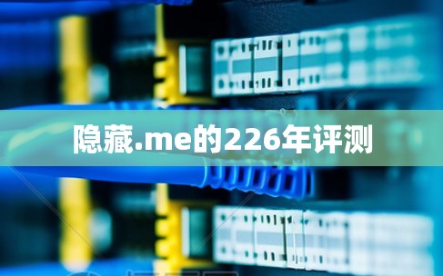 隐藏.me的226年评测