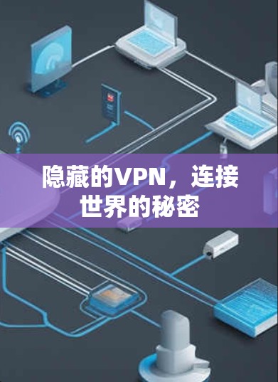 隐藏的VPN，连接世界的秘密