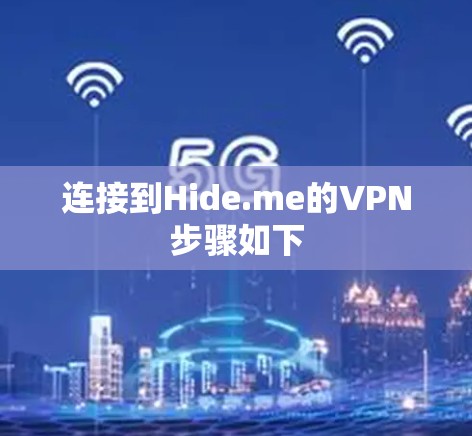 连接到Hide.me的VPN步骤如下
