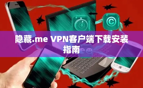 隐藏.me VPN客户端下载安装指南