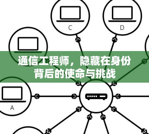通信工程师,隐藏在身份背后的使命与挑战